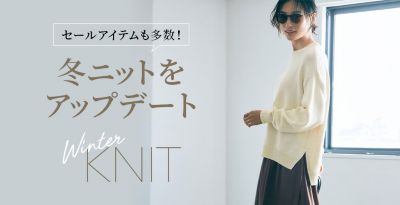 セールアイテムも多数！冬ニットをアップデート