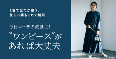 毎日コーデの救世主！“ワンピース”があれば大丈夫 
