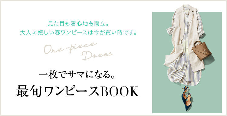 一枚でサマになる。最旬ワンピースBOOK