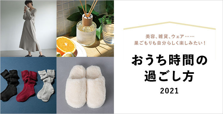 おうち時間の過ごし方2021 美容、雑貨、ウェア…etc 巣ごもりも自分らしく楽しみたい！Marisol特集