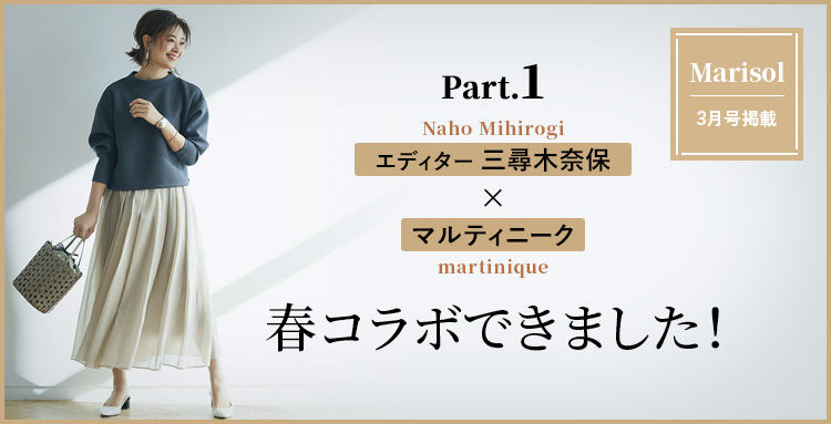 エディター 三尋木奈保×マルティニーク春コラボできました！