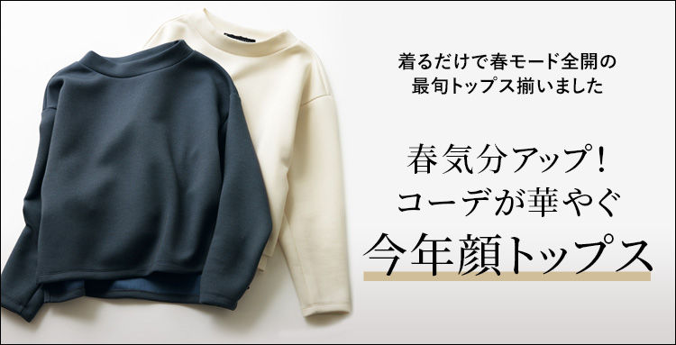 春気分アップ！コーデが華やぐ今年顔トップス