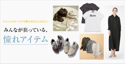 みんなが狙っている、憧れアイテム