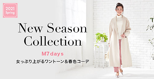 女っぷり上がるワントーン＆春色コーデ　M7days New Season Collection