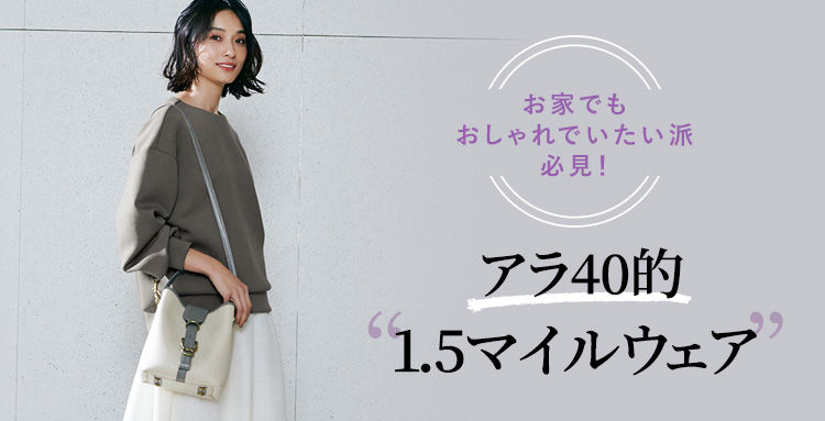 アラ40的“1.5マイルウェア”