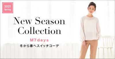 冬から春へスイッチコーデ M7days New Season Collection