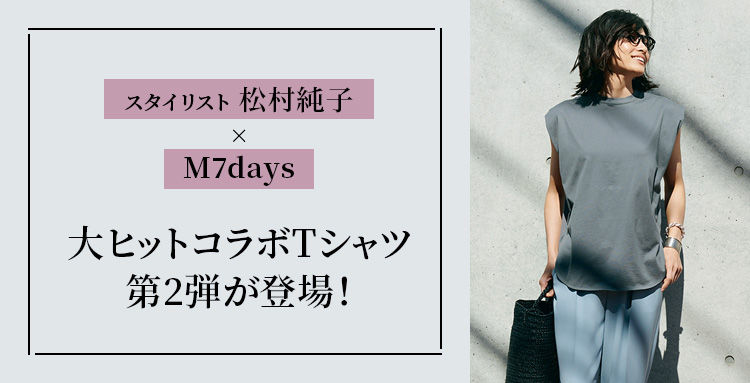 スタイリスト 松村純子×M7days 大ヒットコラボTシャツ第2弾が登場！
