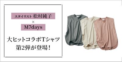 スタイリスト 松村純子×M7days 大ヒットコラボTシャツ第2弾が登場！