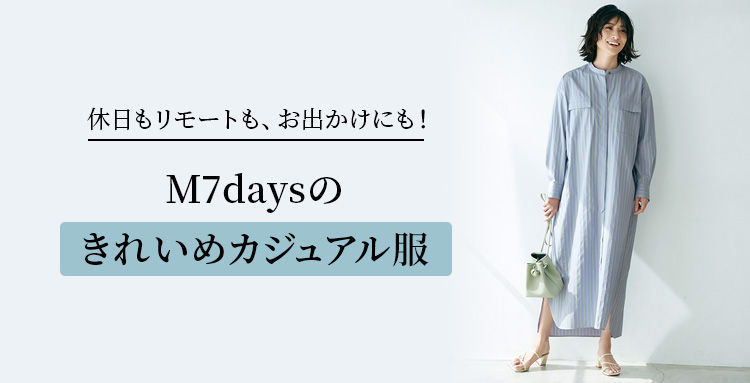 休日もリモートも、お出かけにも！ M7daysのきれいめカジュアル服