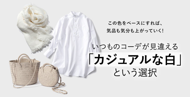 いつものコーデが見違える「カジュアルな白」という選択