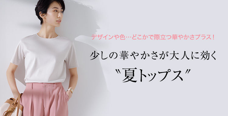 少しの華やかさが大人に効く“夏トップス”