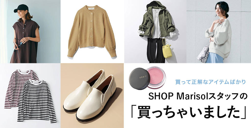 買って正解なアイテムばかり SHOP Marisolスタッフ陣の「買っちゃいました」