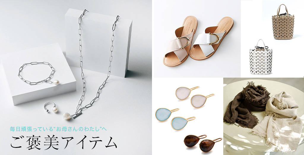 毎日頑張っている“お母さんのわたし”へ ご褒美アイテム SHOP Marisol編#母の日ギフト2021