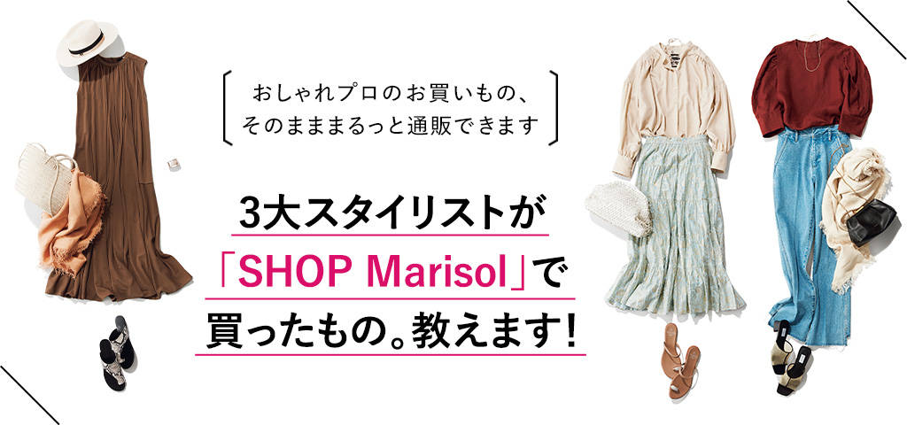 3大スタイリストが「SHOP Marisol」で買ったもの。教えます！2021年マリソル特集