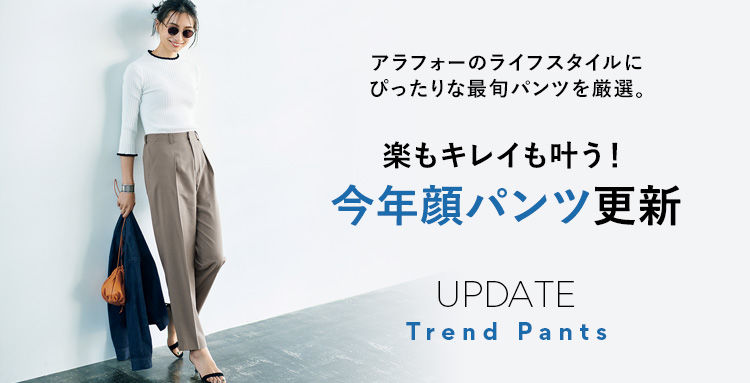 楽もキレイも叶う！今年顔パンツ更新