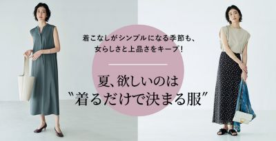 夏、欲しいのは“着るだけで決まる服”