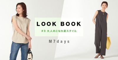 大人のこなれ夏スタイル M7days LOOK BOOK #3