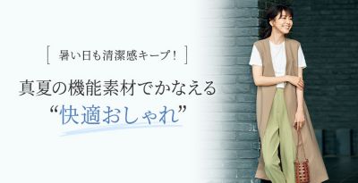 真夏の機能素材でかなえる“快適おしゃれ”