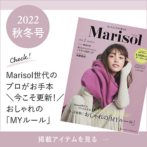 Marisol VOL.2 2022 秋冬号掲載商品をお届け！