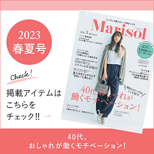 【速報！】Marisol 2023春夏号掲載品・人気ランキングを発表♪【40代ファッション】