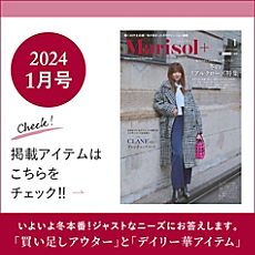 Marisol+ 1月号掲載商品をお届け！