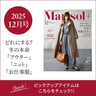 Marisol+ 12月号掲載商品をお届け！