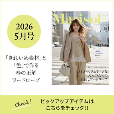 Marisol+ 5月号掲載商品をお届け！