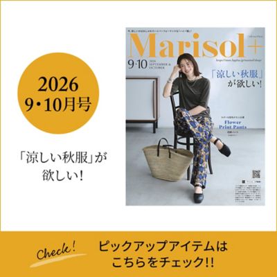 Marisol+ 9・10月号掲載商品をお届け！