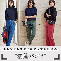 トレンドもスタイルアップも叶える“名品パンツ”