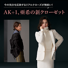 AK+1、亜希の新クローゼット
