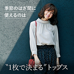 季節のはざ間に使えるのは、“1枚で決まる”トップス
