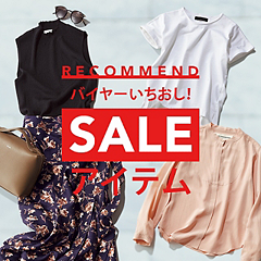 バイヤーいちおし!SALEアイテム