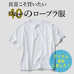真夏こそ買いたいAROUND40のロープラ服