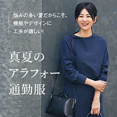 真夏のアラフォー通勤服