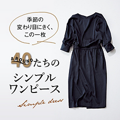AROUND40たちのシンプルワンピース