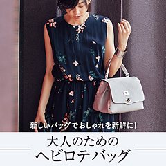 大人のためのヘビロテバッグ