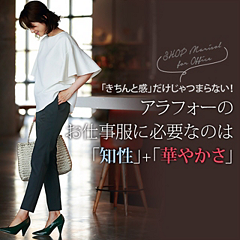 アラフォーのお仕事服に必要なのは、「知性」+「華やかさ」