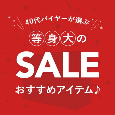 40代バイヤーが選ぶ等身大の「SALEおすすめアイテム」