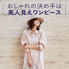 おしゃれの決め手は美人見えワンピース