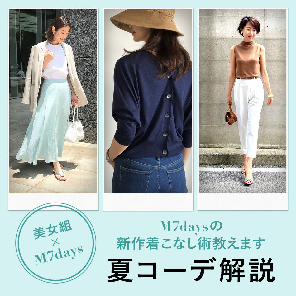 美女組×M7days　夏コーデ解説