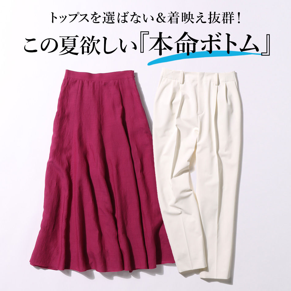 この夏欲しい『本命ボトム』