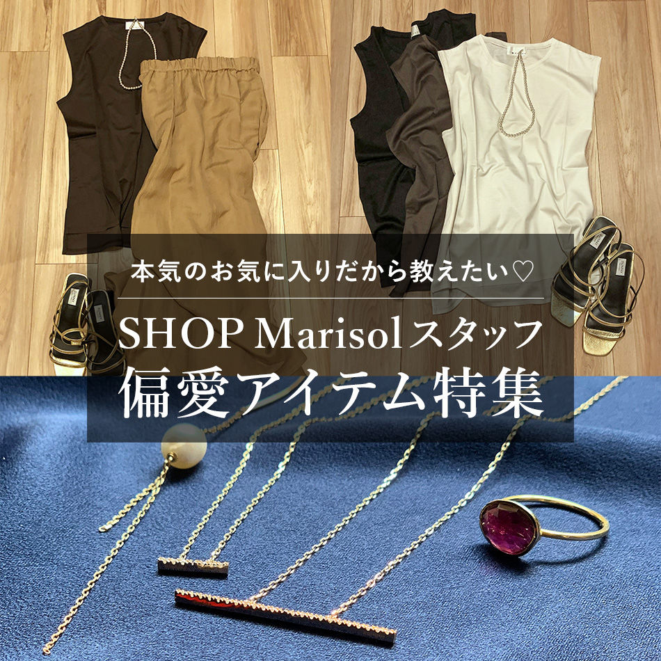 SHOP Marisolスタッフ　偏愛アイテム特集