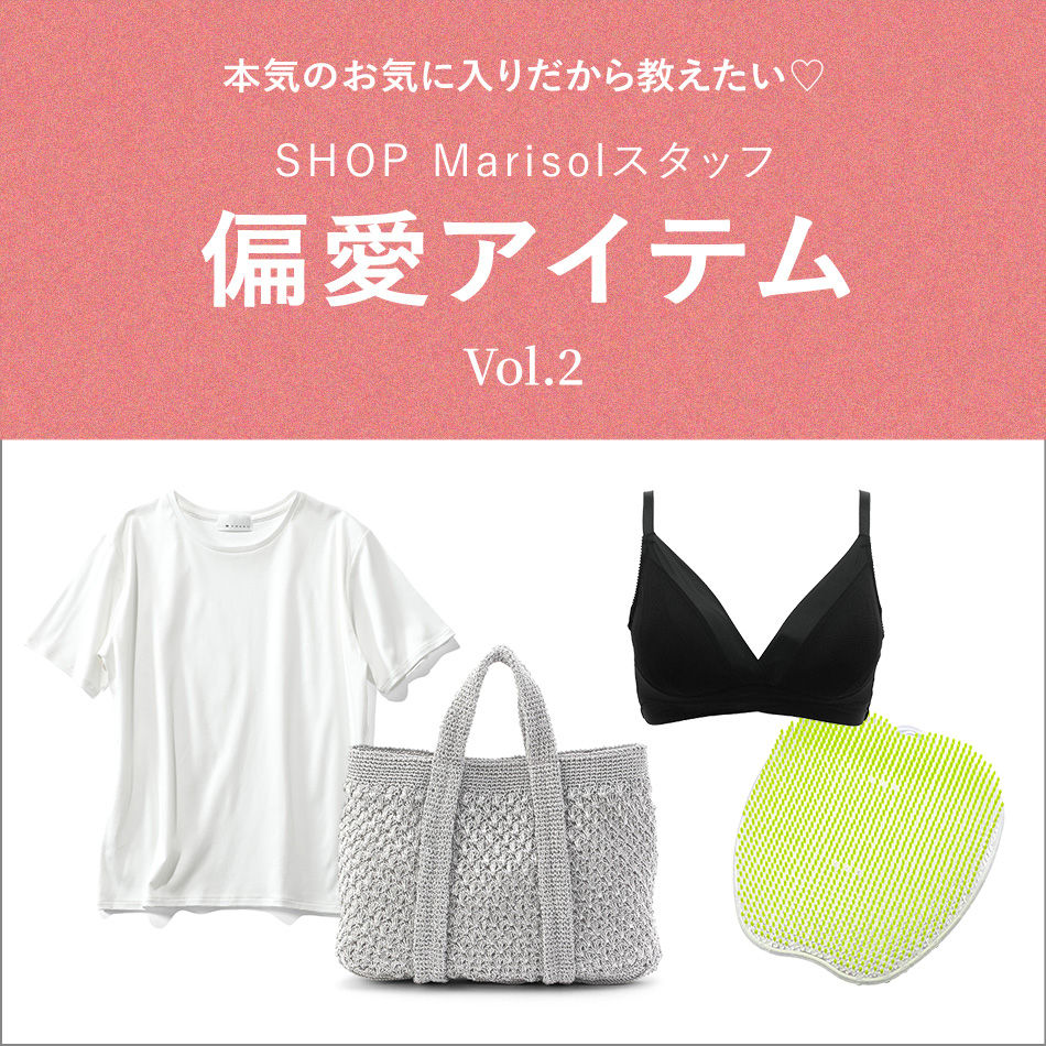SHOP Marisolスタッフ　偏愛アイテム Vol.2 本気のお気に入りだから教えたい♡