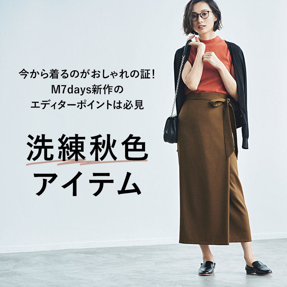 洗練秋色アイテム 今から着るのがおしゃれの証！