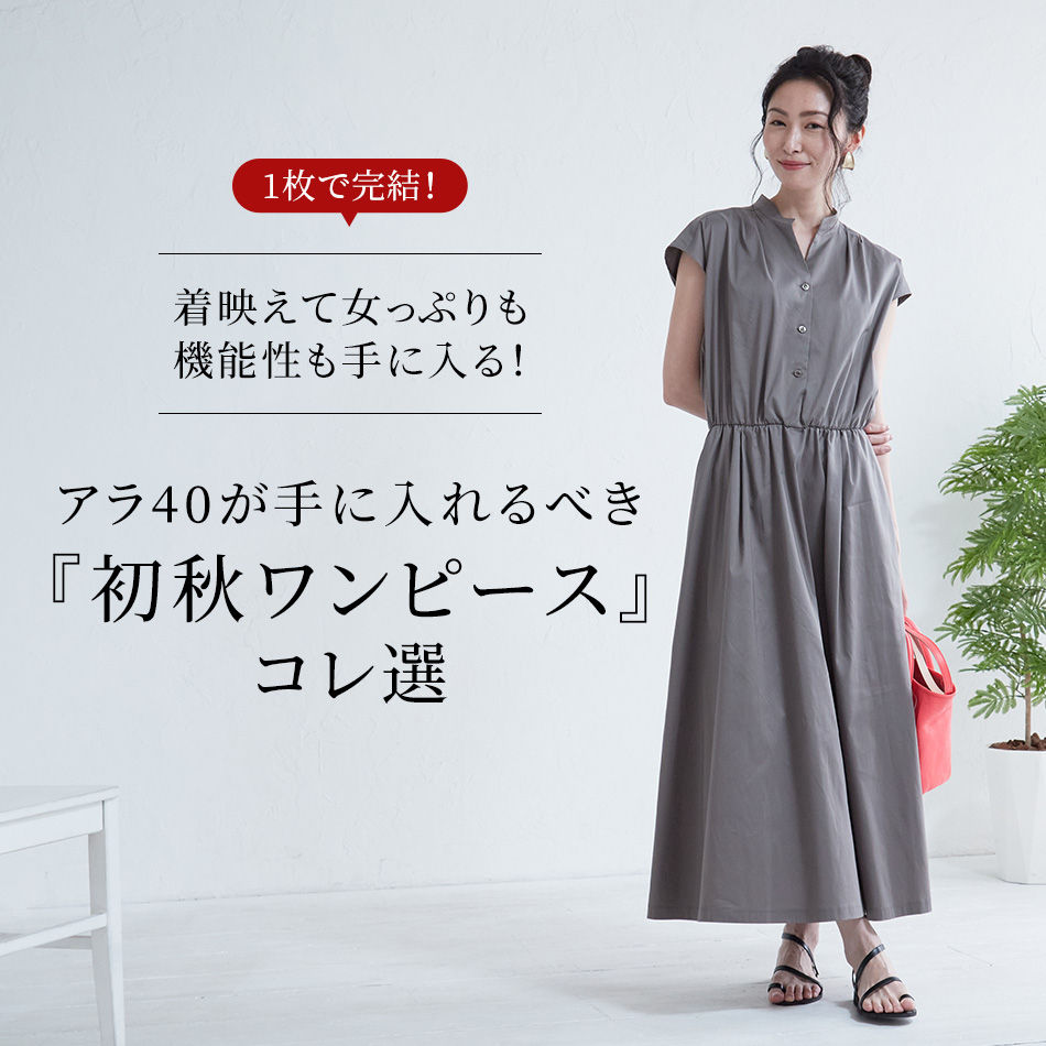 アラ40が手に入れるべき『初秋ワンピース』コレ選