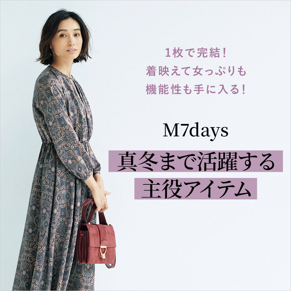 こんなデザインが欲しかった！M7days「真冬まで活躍する主役アイテム」