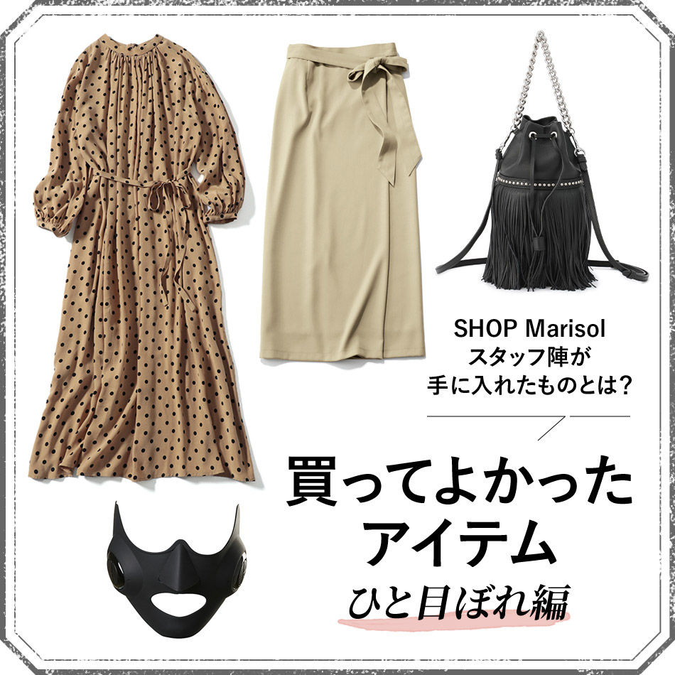 SHOP Marisolスタッフ陣が手に入れたものとは？買ってよかったアイテム vol.2