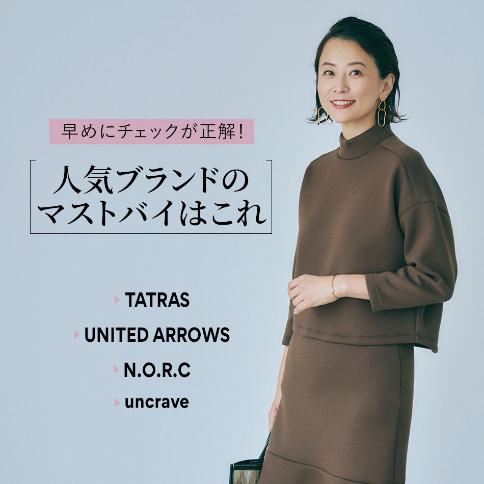 人気ブランドのマストバイはこれ TATRAS,UNITED ARROWS,N.O.R.C,uncrave Marisol12月号2020年特集