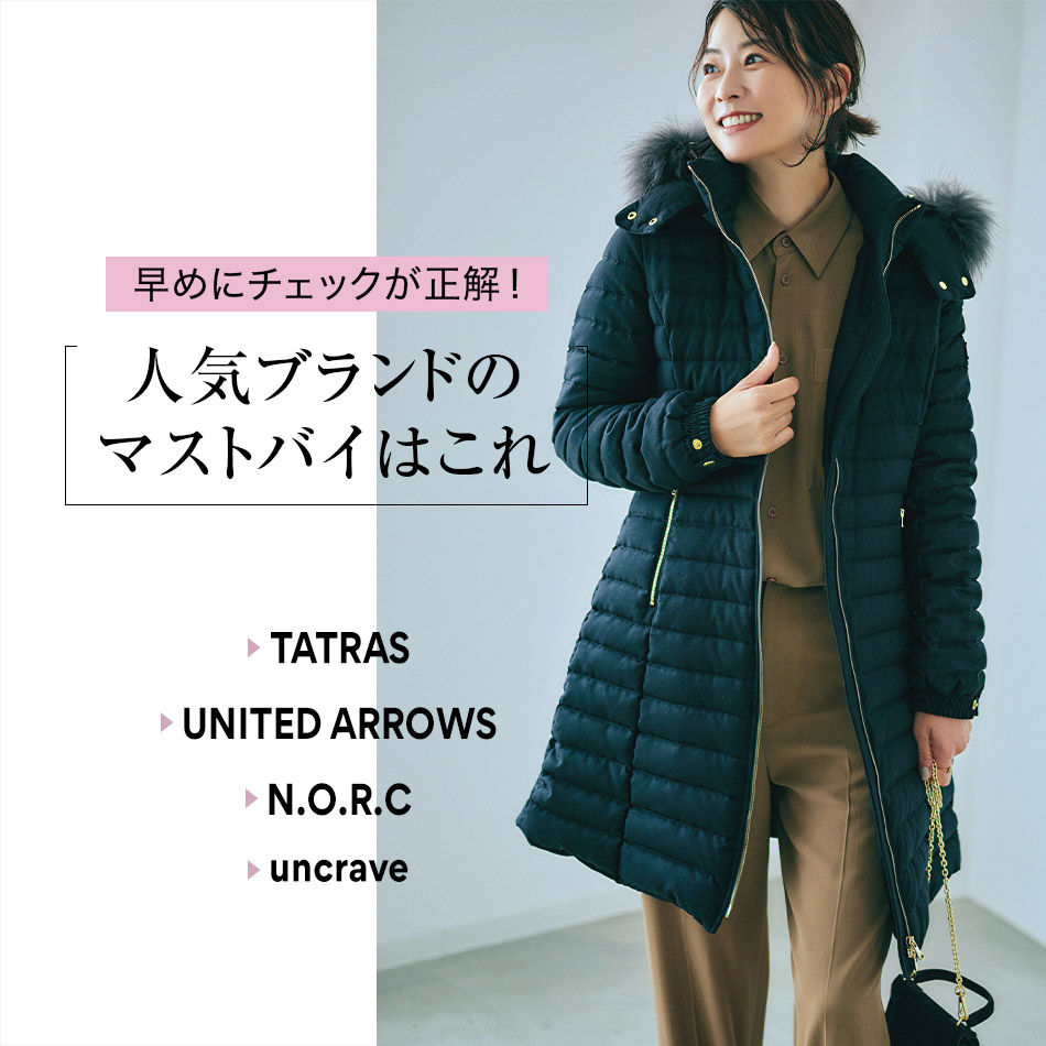 人気ブランドのマストバイはこれ TATRAS,UNITED ARROWS,N.O.R.C