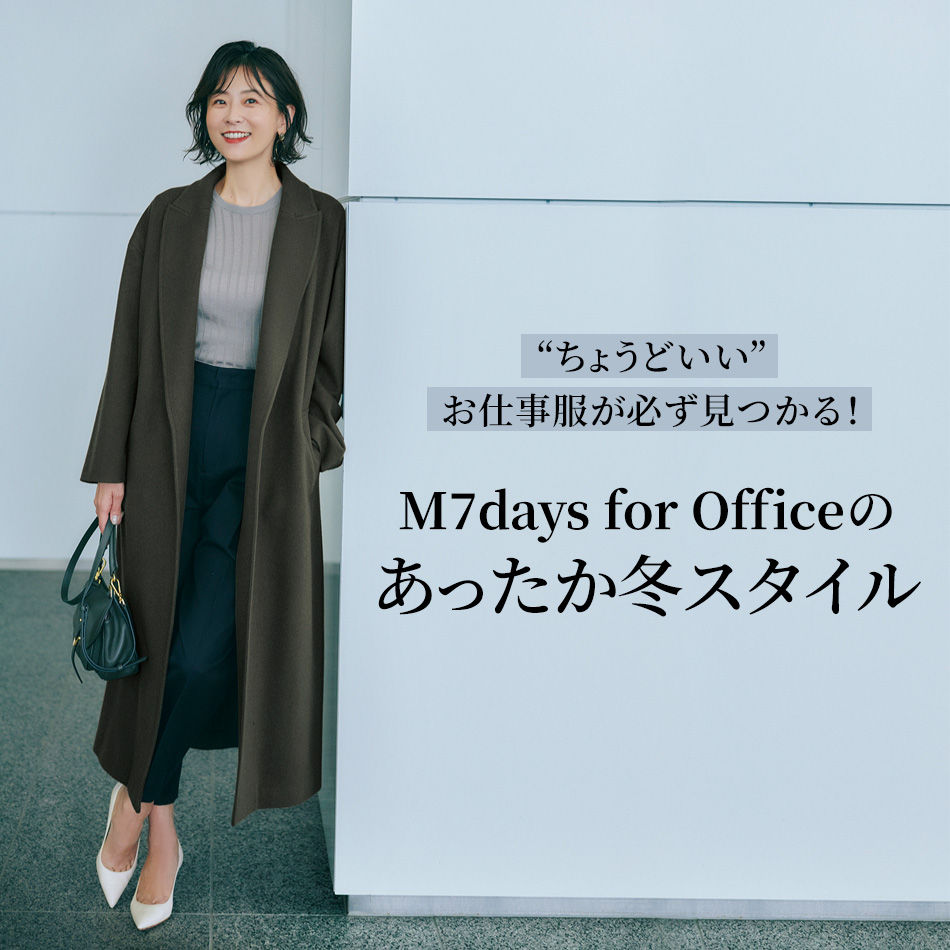 M7days for Officeのあったか冬スタイル